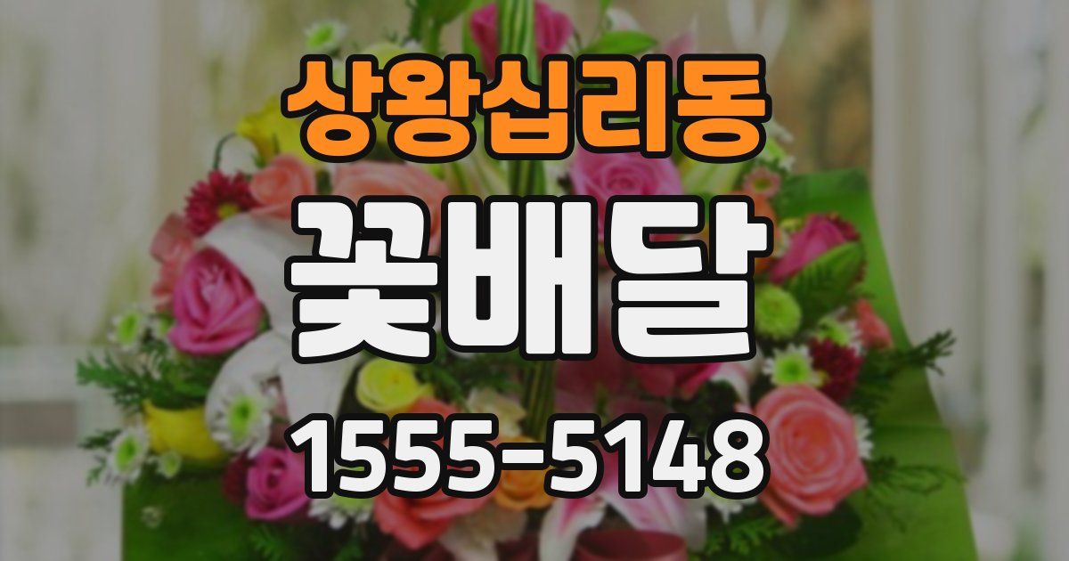상왕십리동 꽃배달