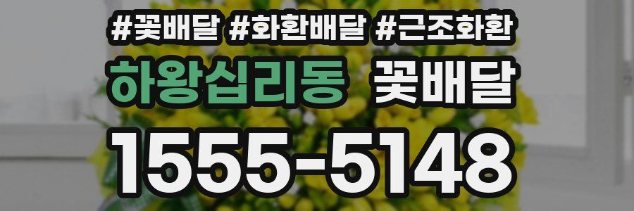 하왕십리동 꽃배달