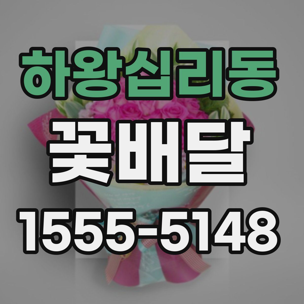 하왕십리동 꽃배달