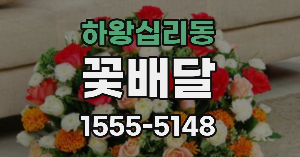 하왕십리동 꽃배달