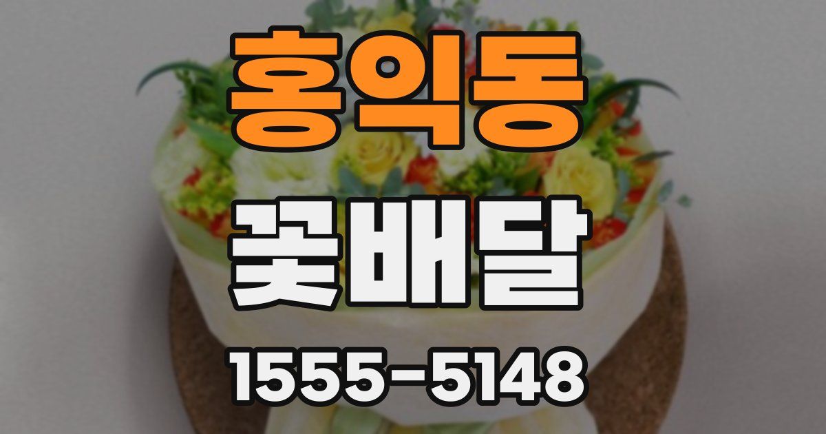 홍익동 꽃배달