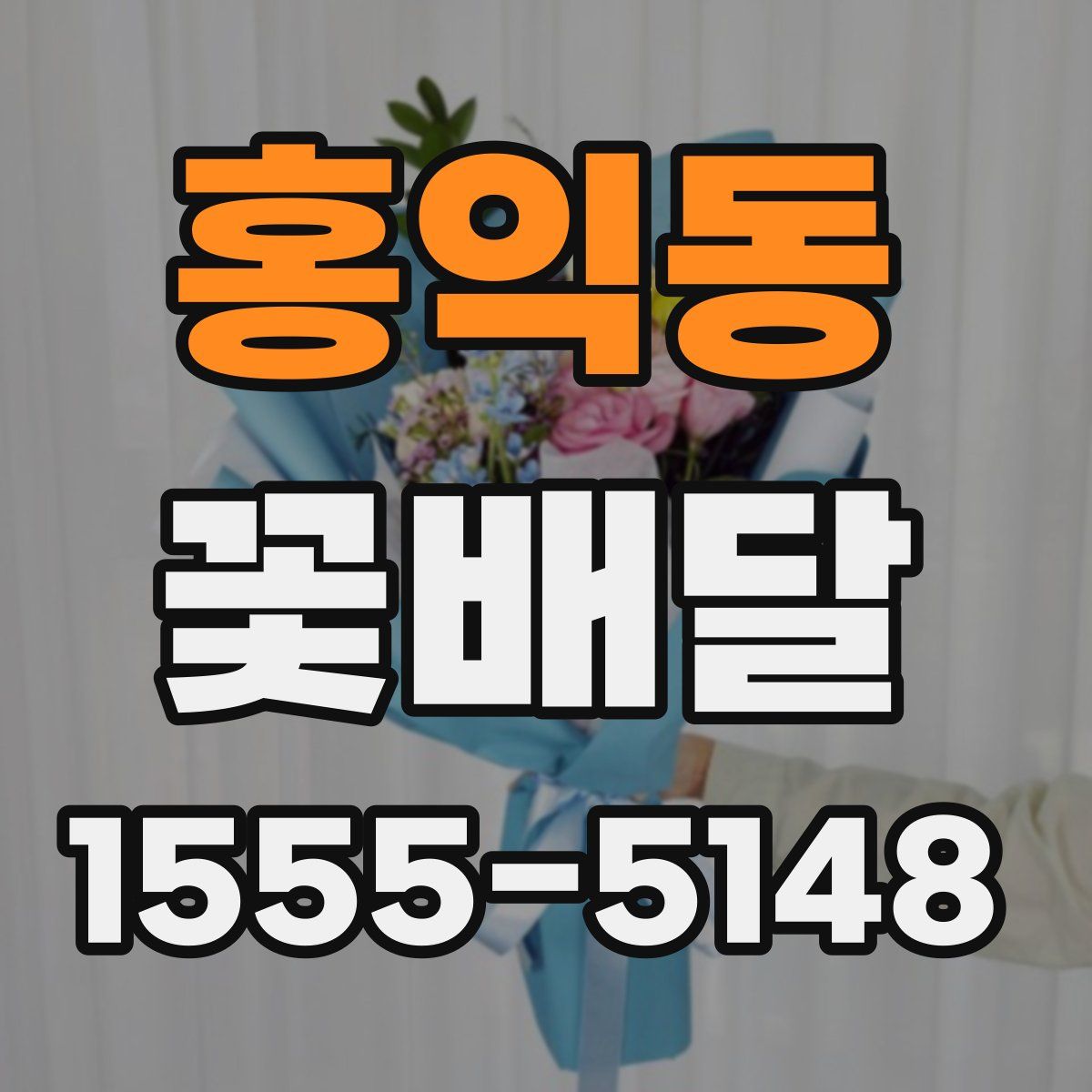 홍익동 꽃배달