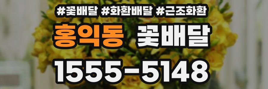 홍익동 꽃배달