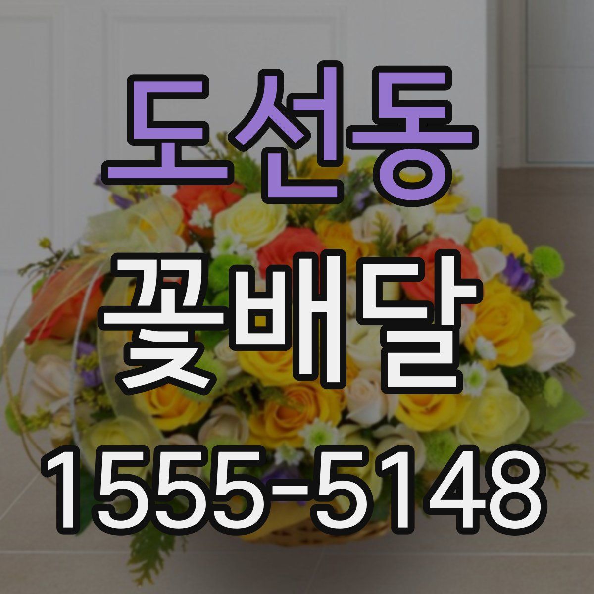 도선동 꽃배달