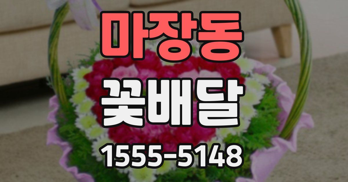 마장동 꽃배달