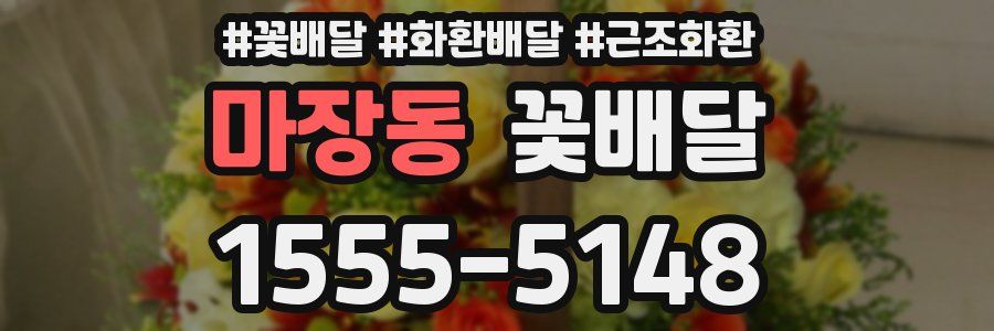 마장동 꽃배달
