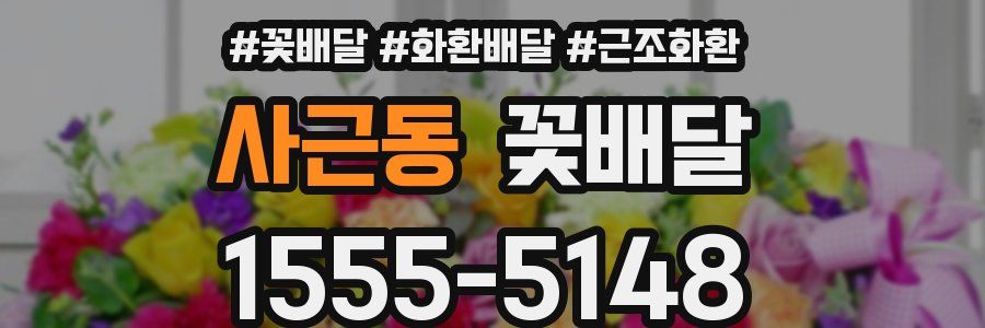 사근동 꽃배달