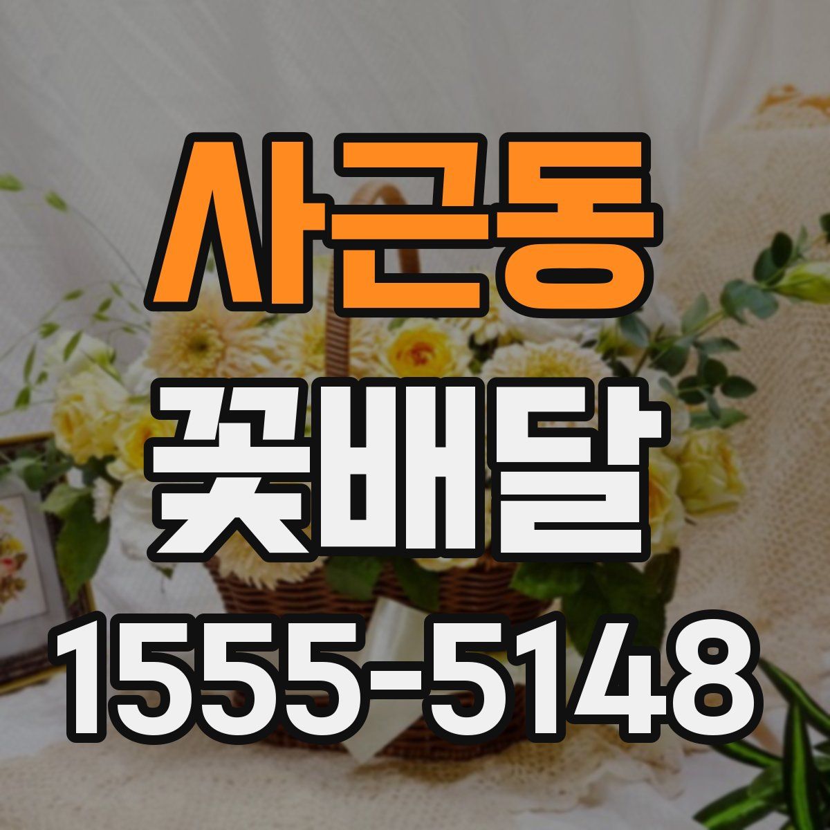 사근동 꽃배달
