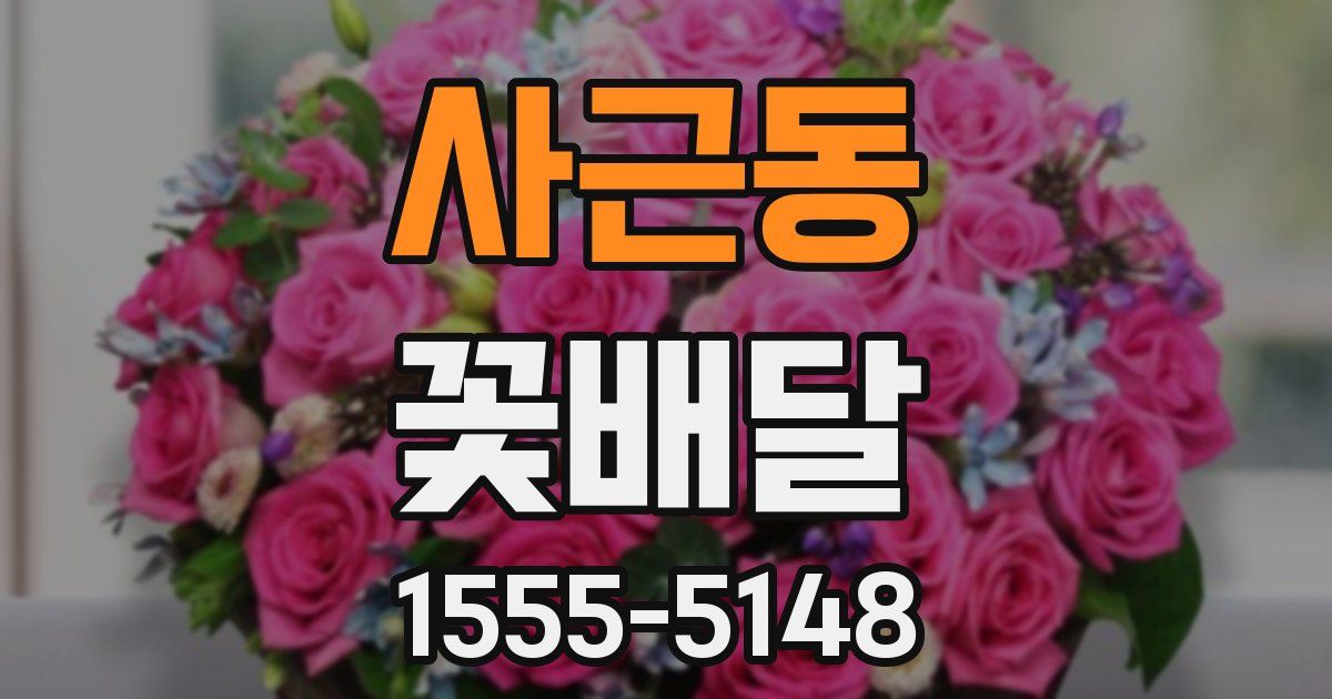 사근동 꽃배달