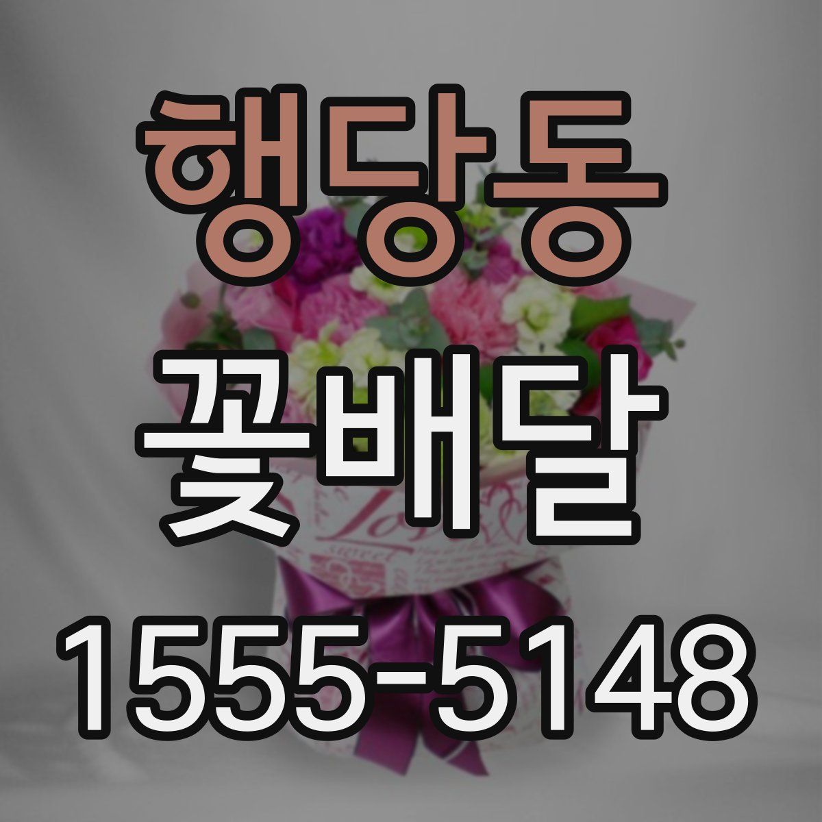 행당동 꽃배달