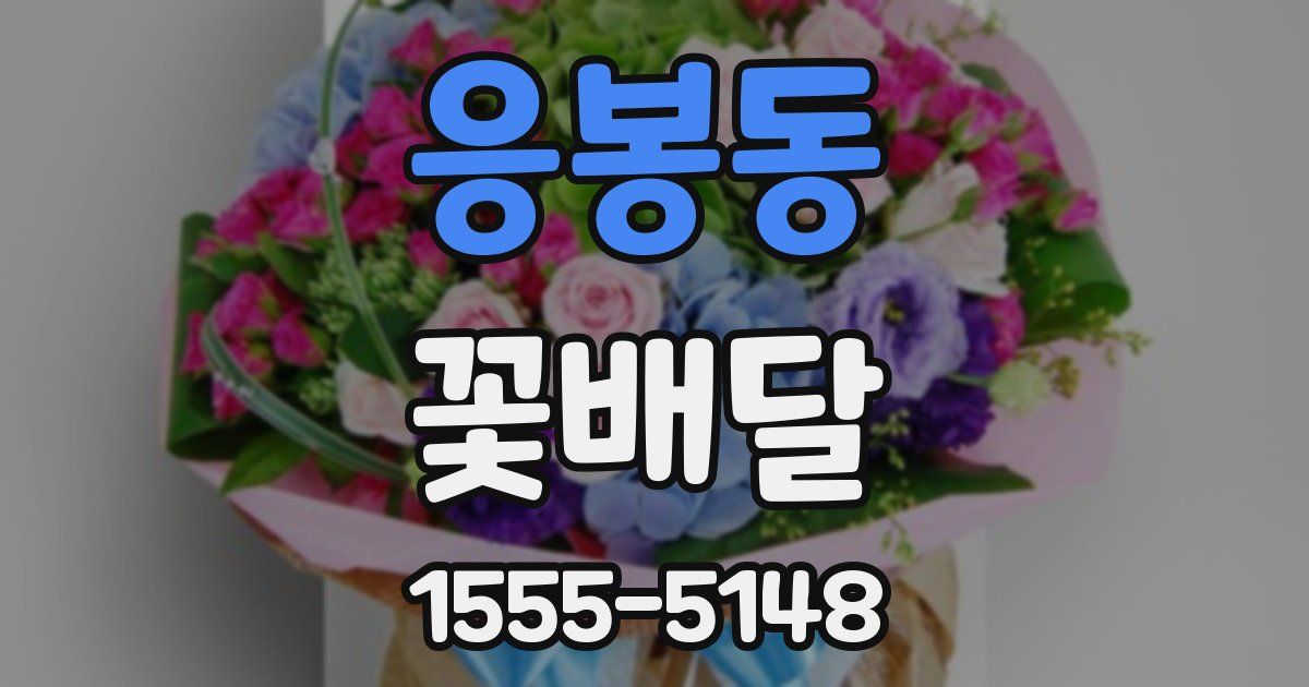 응봉동 꽃배달