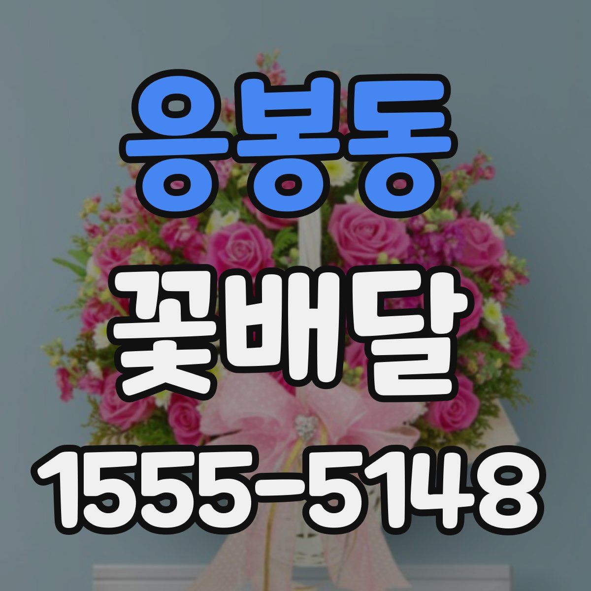 응봉동 꽃배달