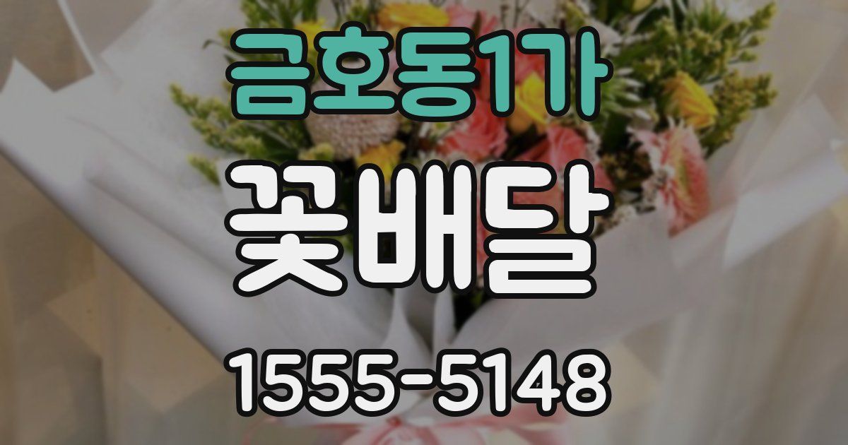 금호동1가 꽃배달