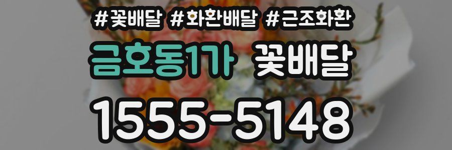 금호동1가 꽃배달