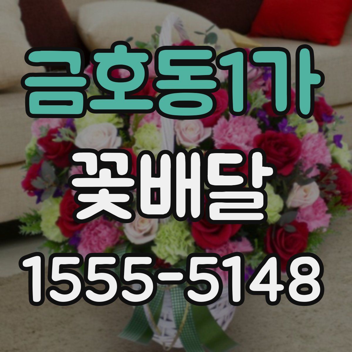 금호동1가 꽃배달