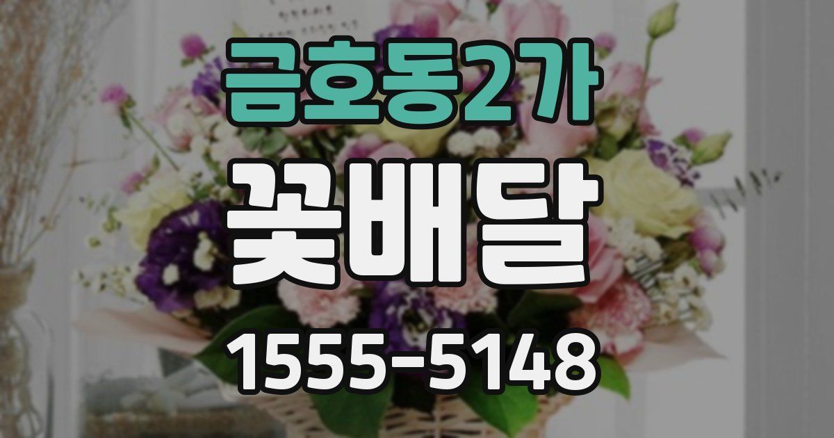 금호동2가 꽃배달