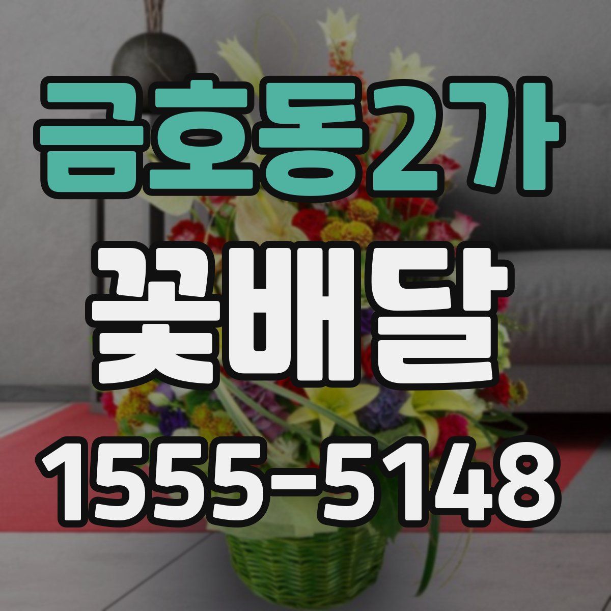 금호동2가 꽃배달