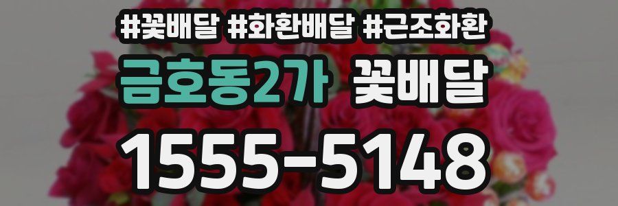 금호동2가 꽃배달