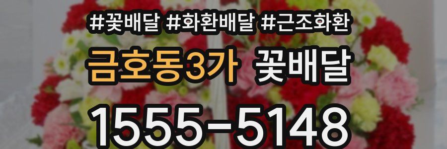 금호동3가 꽃배달
