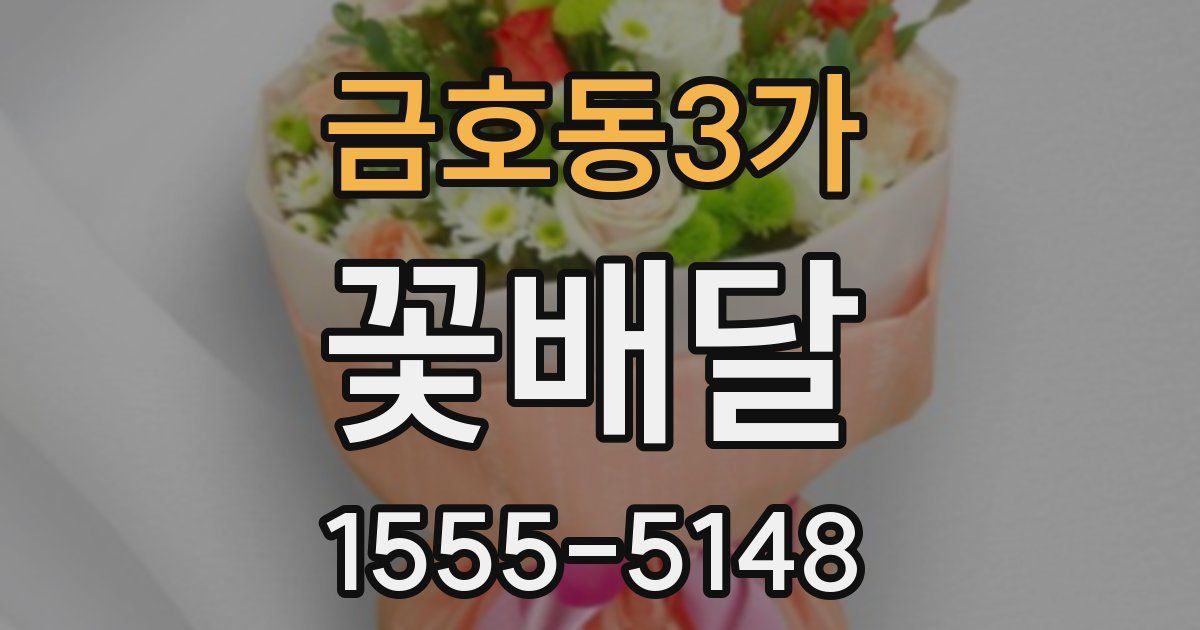 금호동3가 꽃배달