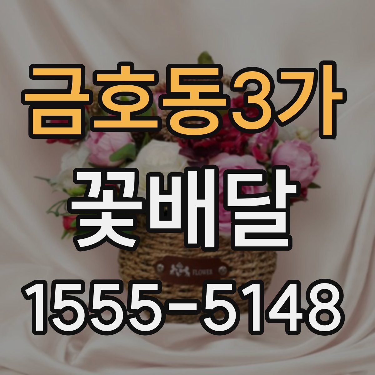 금호동3가 꽃배달
