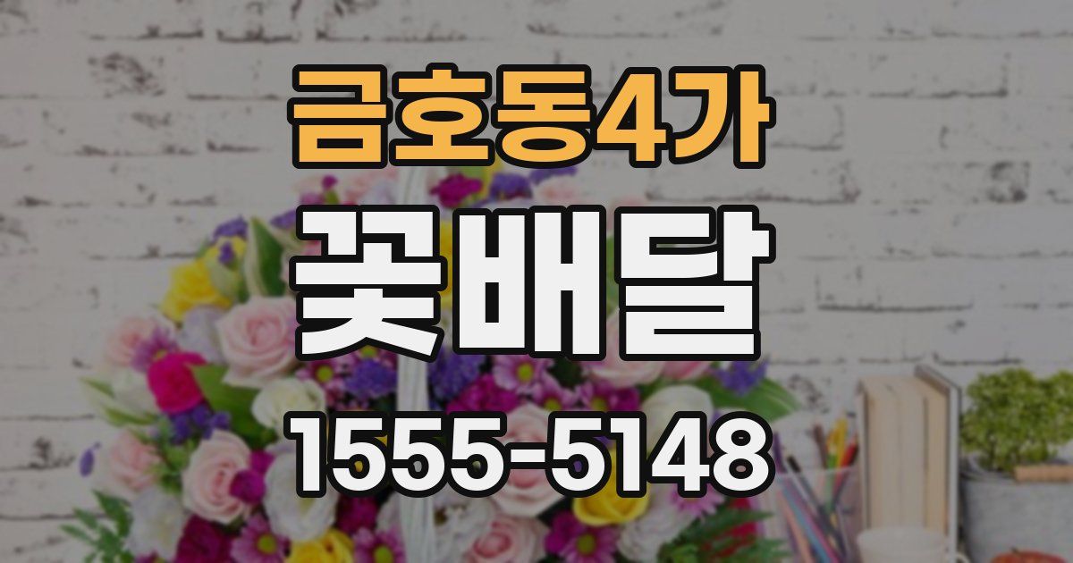 금호동4가 꽃배달