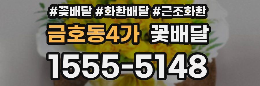 금호동4가 꽃배달