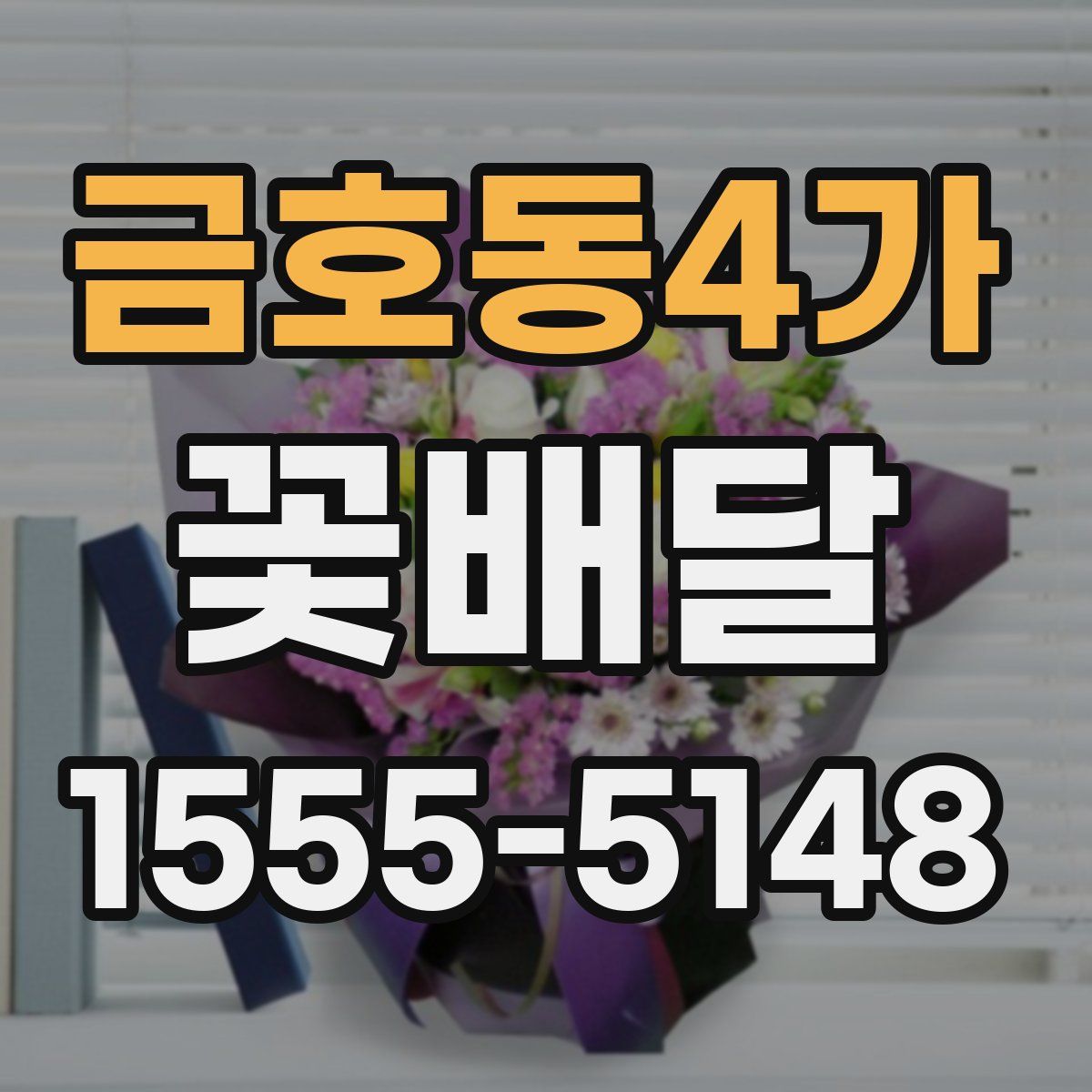 금호동4가 꽃배달