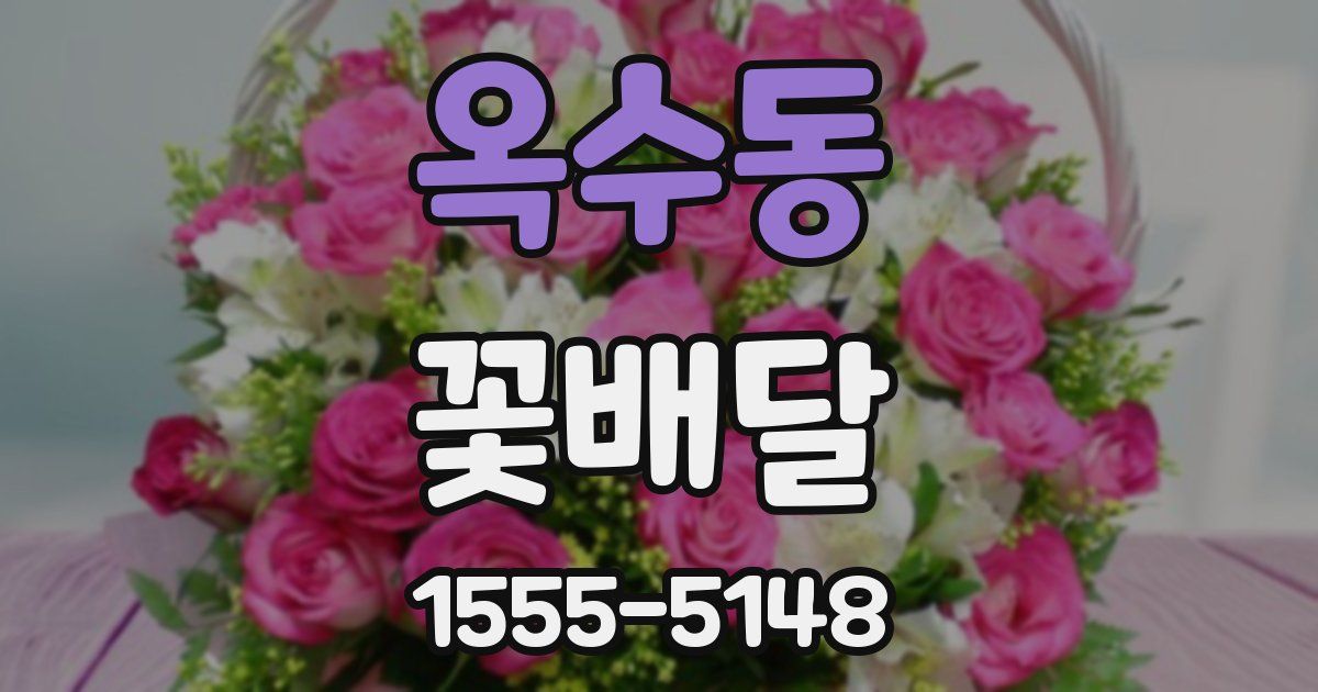 옥수동 꽃배달