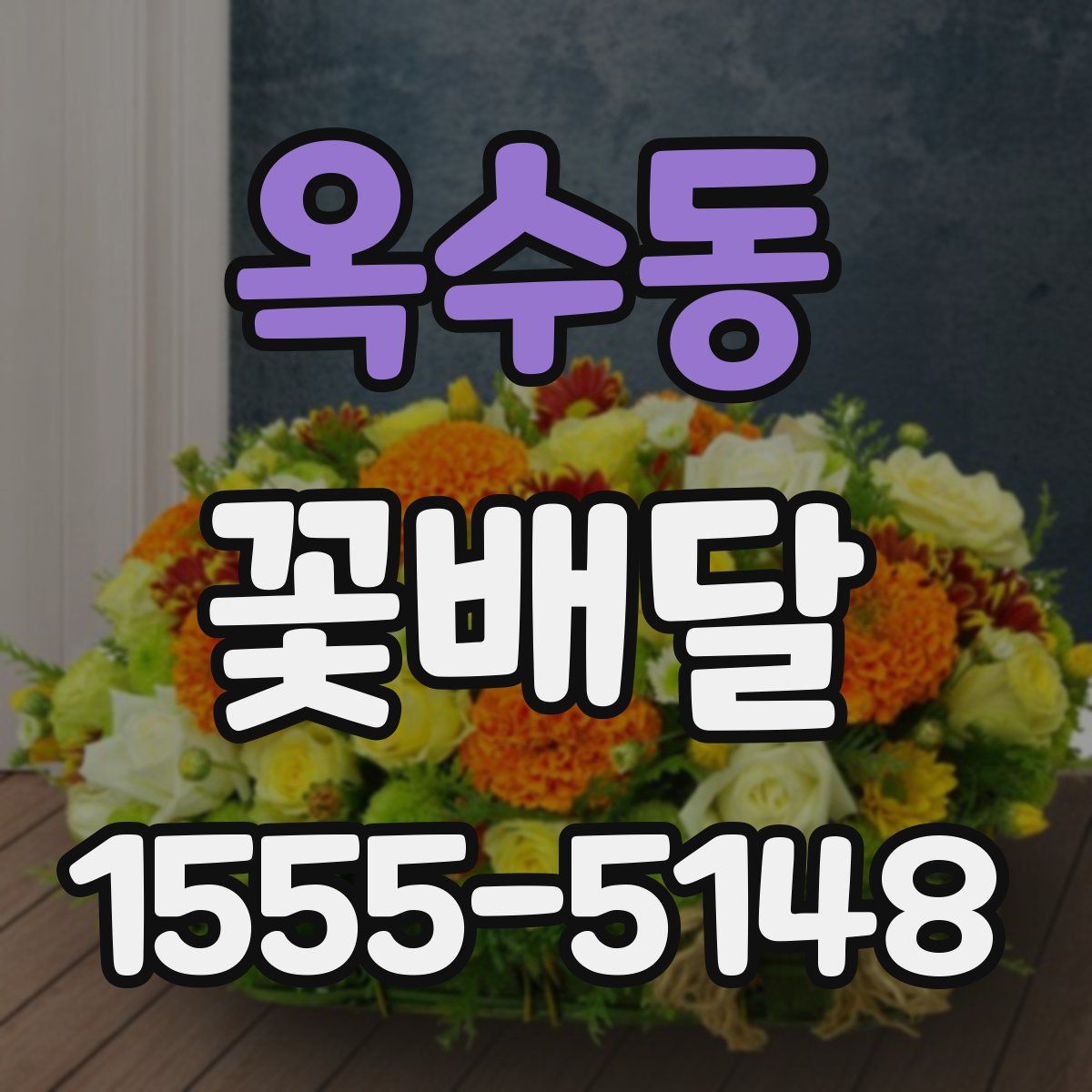 옥수동 꽃배달