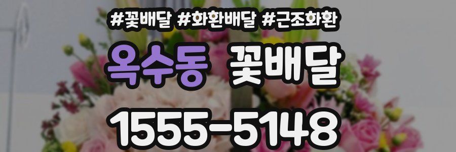 옥수동 꽃배달