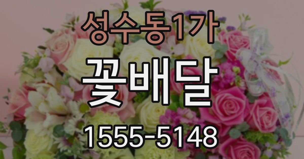 성수동1가 꽃배달