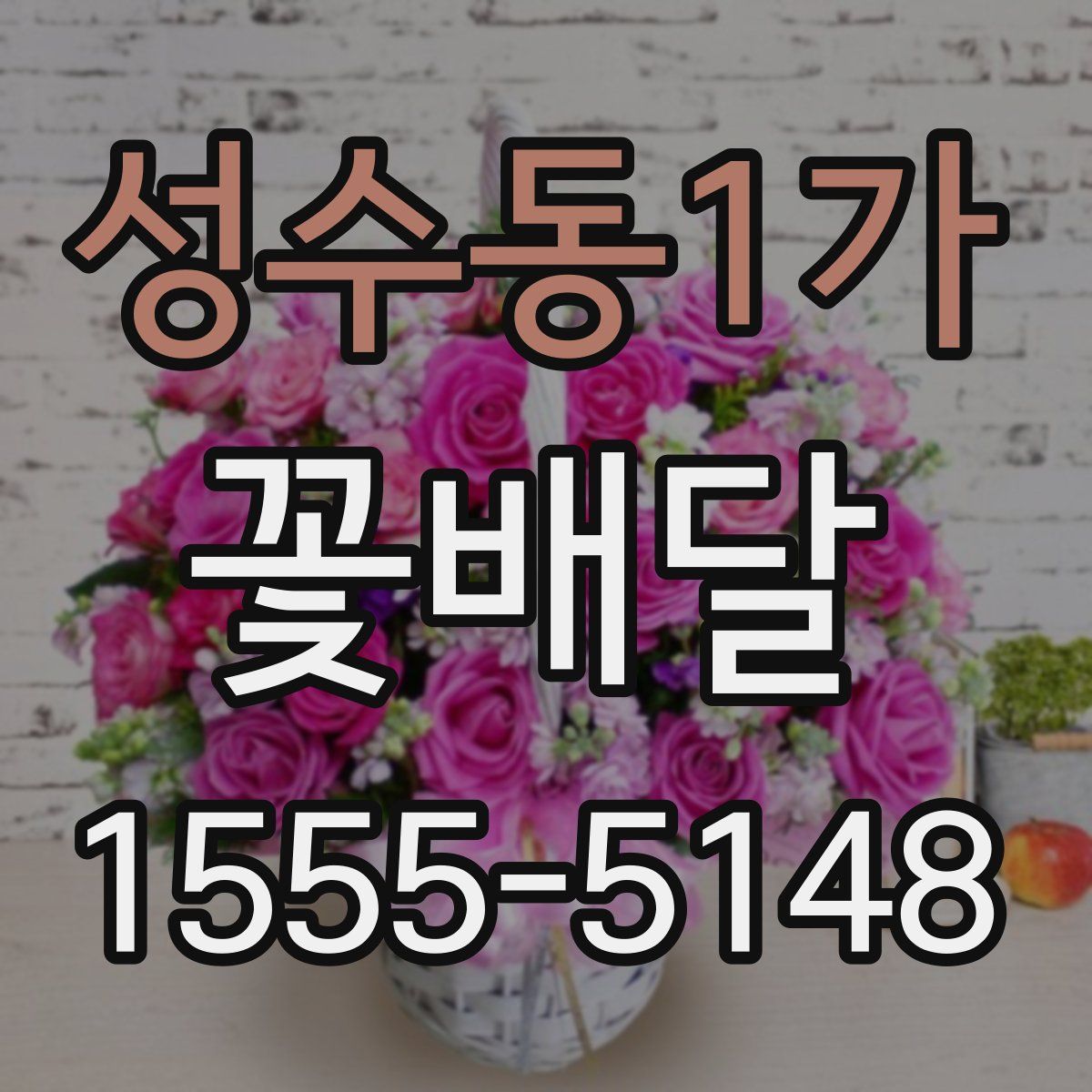 성수동1가 꽃배달