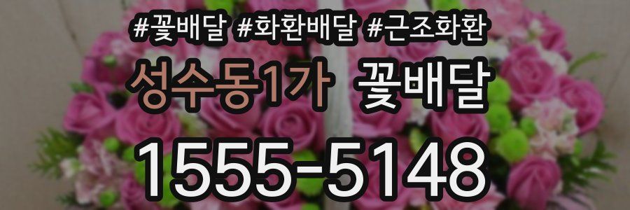 성수동1가 꽃배달