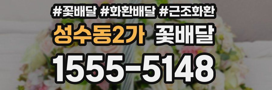 성수동2가 꽃배달