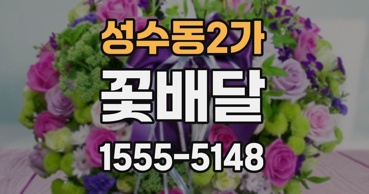 성수동2가 꽃배달