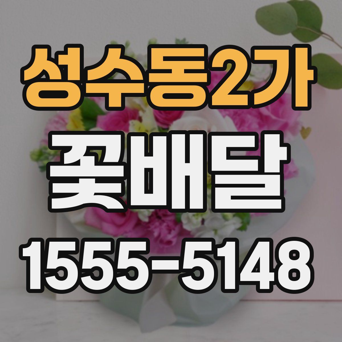 성수동2가 꽃배달