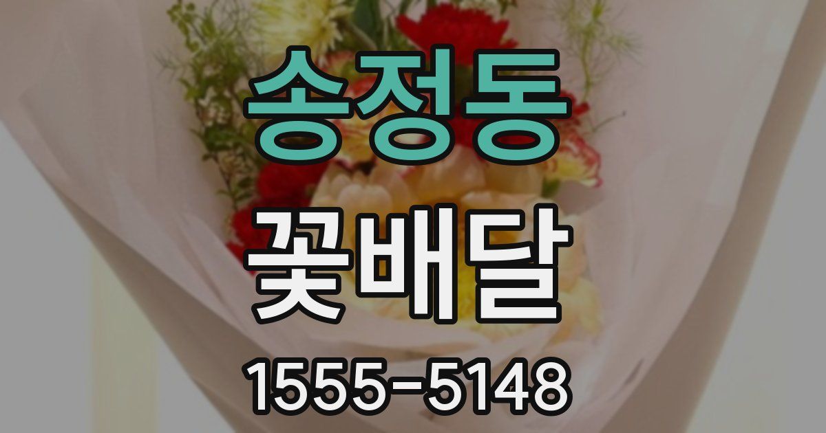 송정동 꽃배달