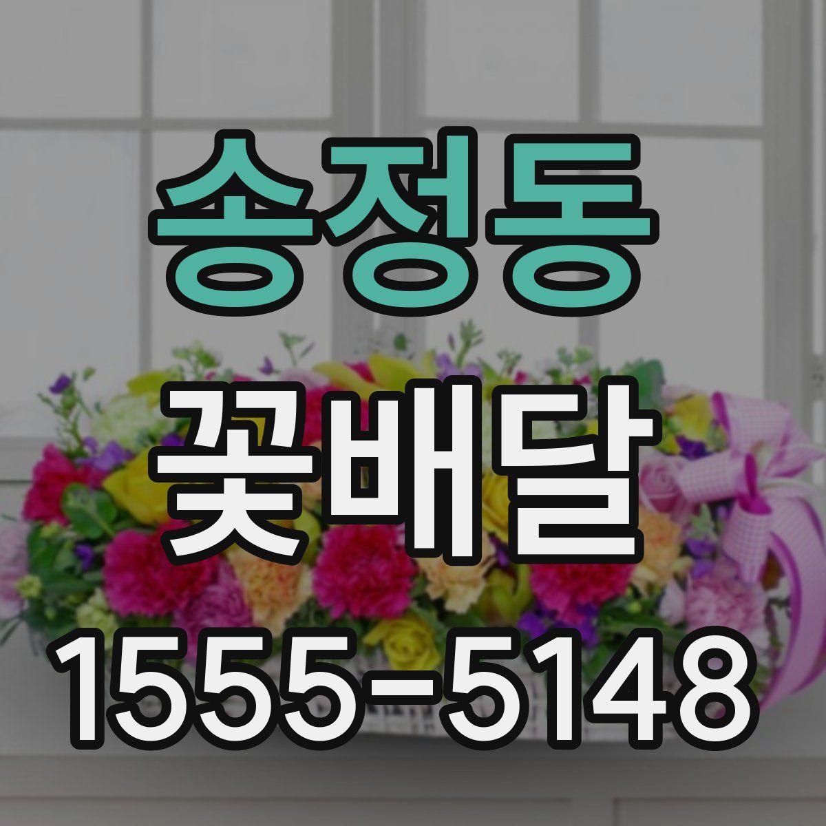 송정동 꽃배달