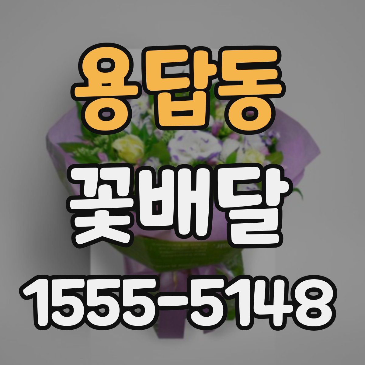 용답동 꽃배달