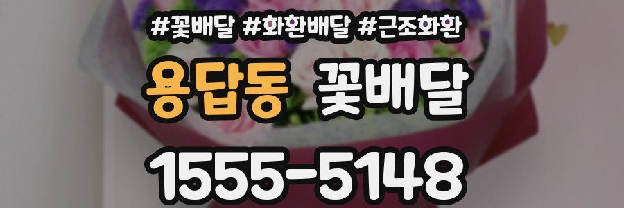 용답동 꽃배달