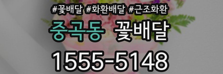 중곡동 꽃배달