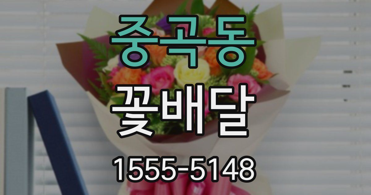 중곡동 꽃배달