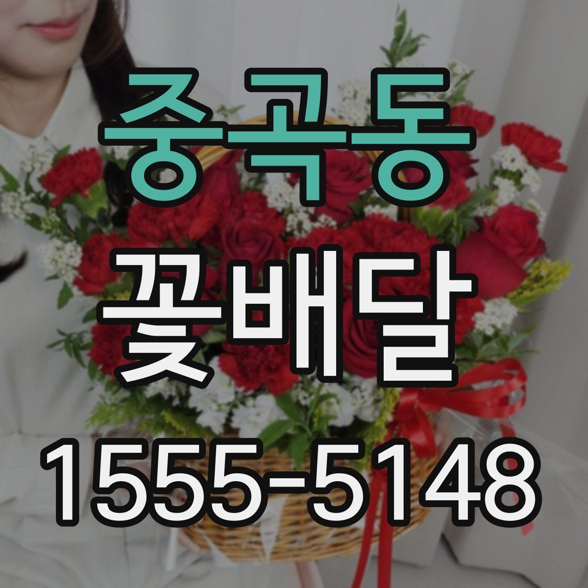 중곡동 꽃배달