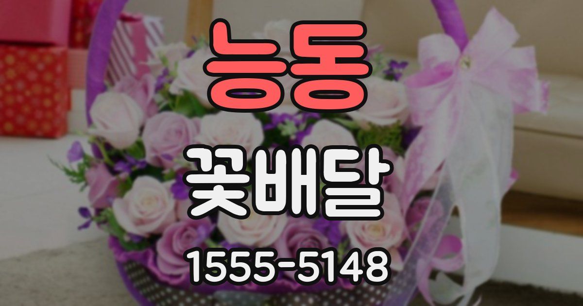능동 꽃배달