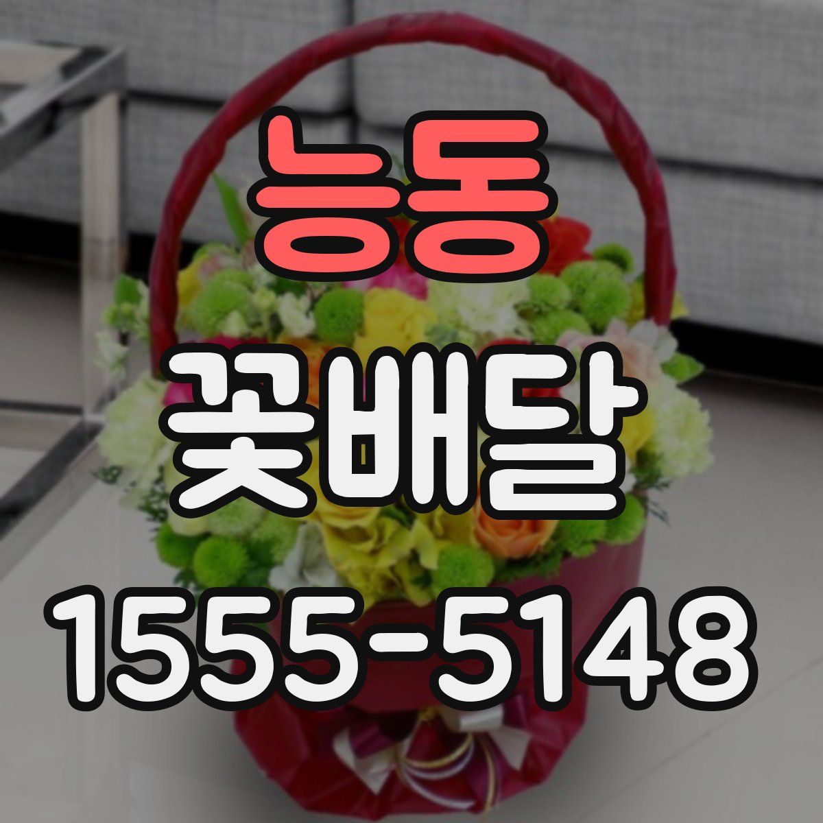능동 꽃배달