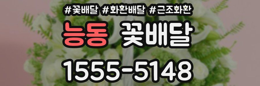 능동 꽃배달