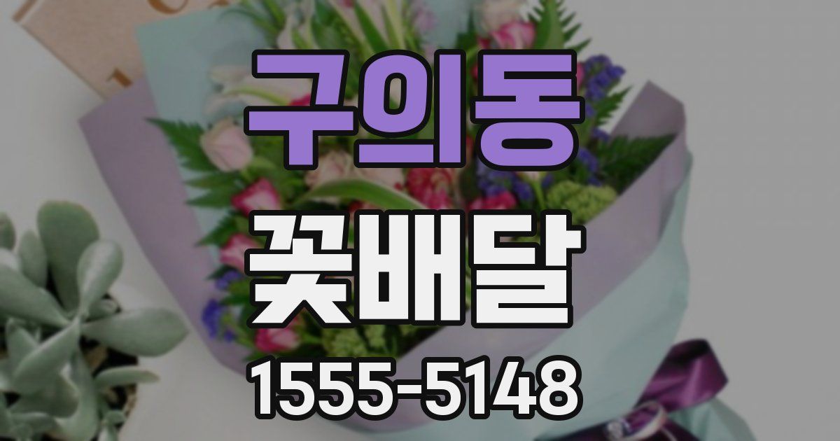 구의동 꽃배달
