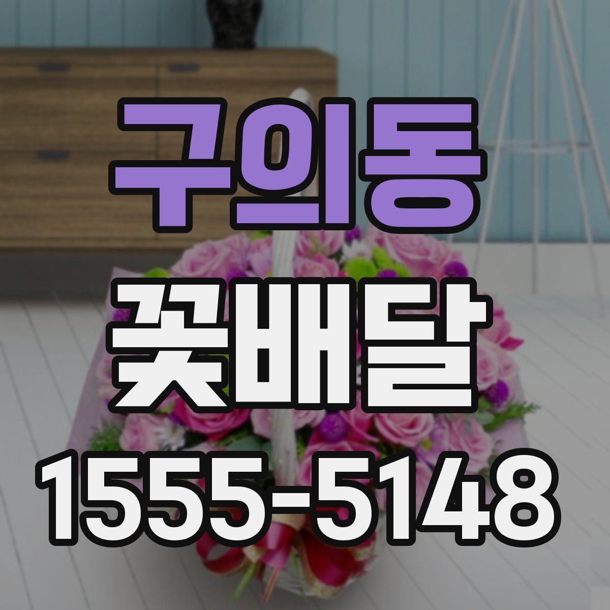 구의동 꽃배달