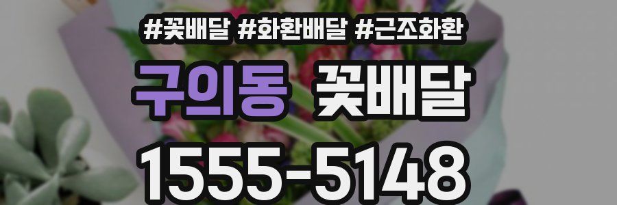구의동 꽃배달